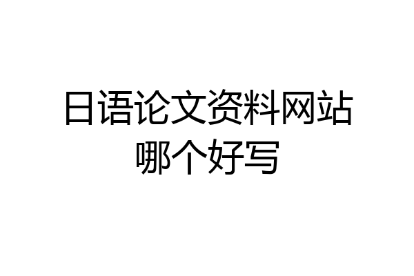 日语论文资料网站哪个好写
