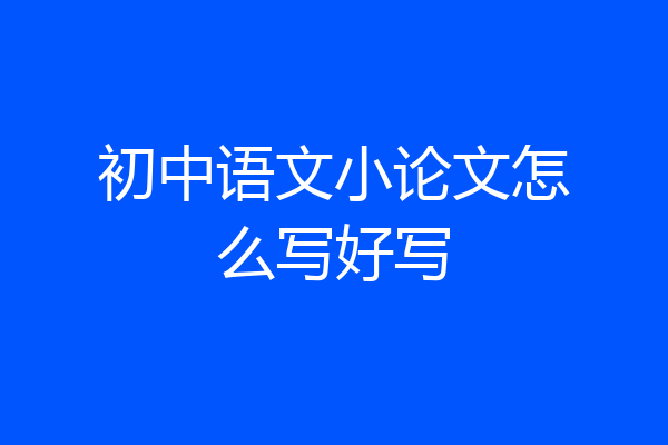 初中语文小论文怎么写好写
