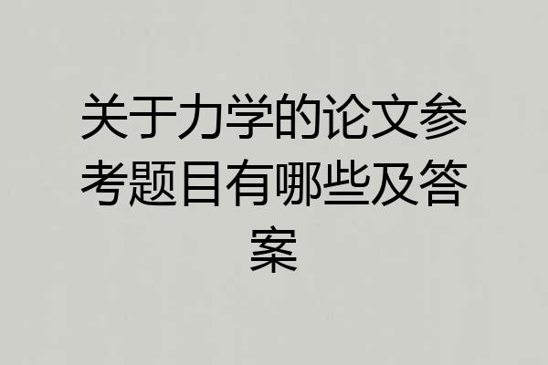 关于力学的论文参考题目有哪些及答案