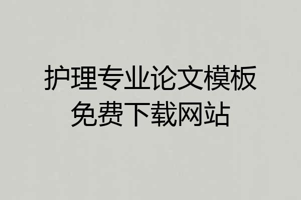 护理专业论文模板免费下载网站