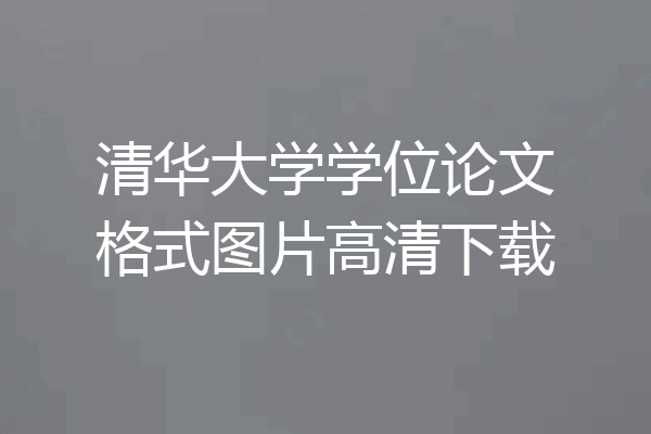 清华大学学位论文格式图片高清下载