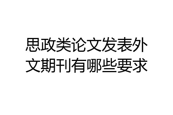 思政类论文发表外文期刊有哪些要求
