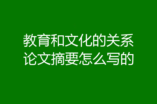 教育和文化的关系论文摘要怎么写的