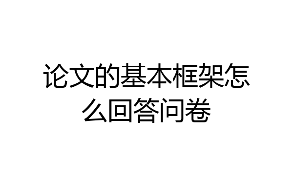 论文的基本框架怎么回答问卷