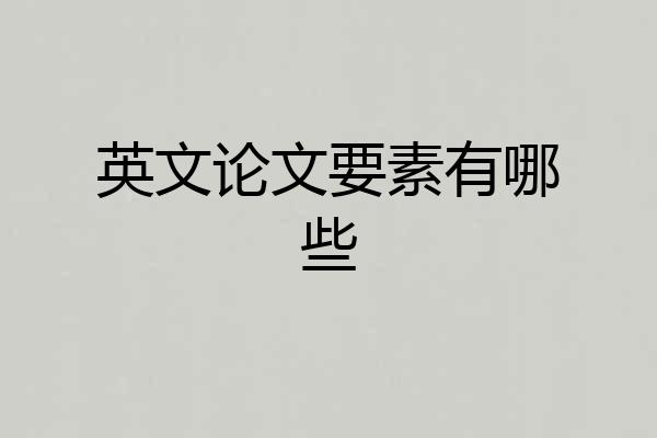 英文论文要素有哪些
