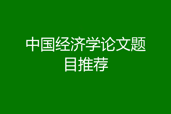 中国经济学论文题目推荐
