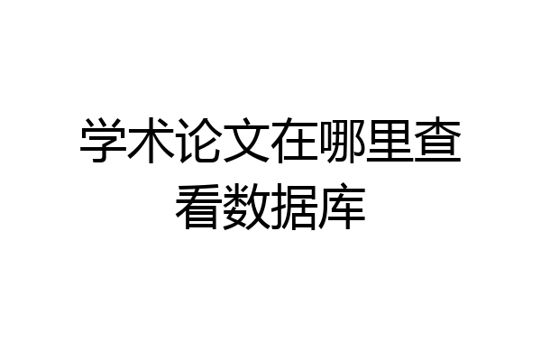 学术论文在哪里查看数据库
