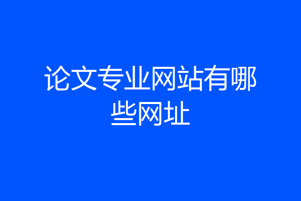 论文专业网站有哪些网址