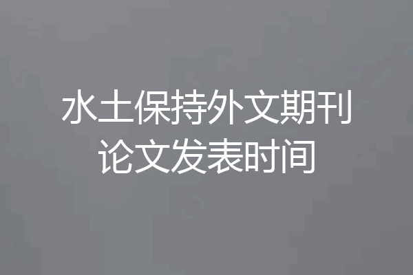 水土保持外文期刊论文发表时间