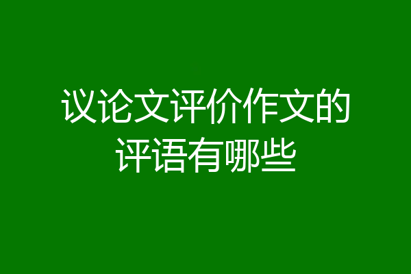 议论文评价作文的评语有哪些