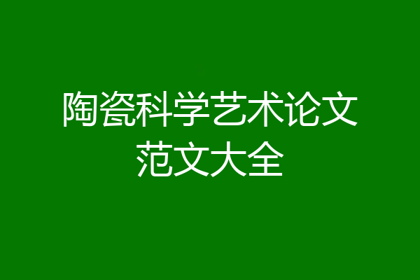 陶瓷科学艺术论文范文大全