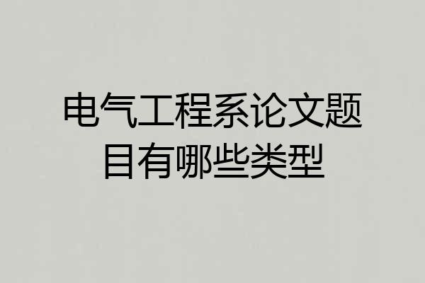 电气工程系论文题目有哪些类型