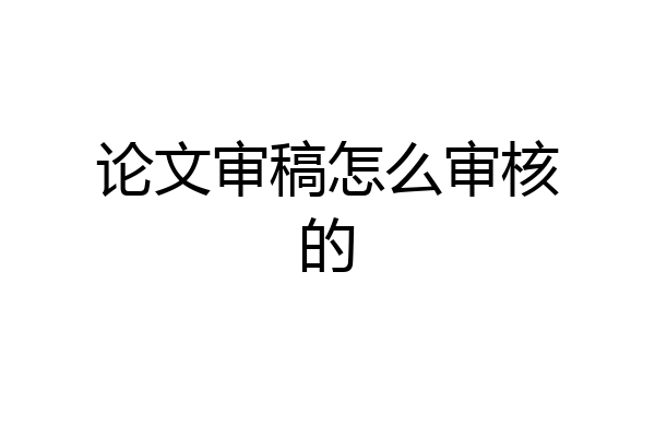 论文审稿怎么审核的