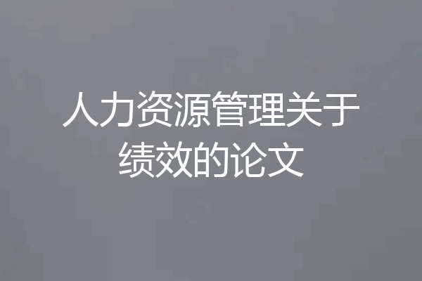 人力资源管理关于绩效的论文