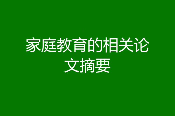 家庭教育的相关论文摘要