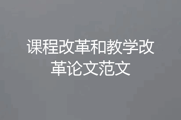 课程改革和教学改革论文范文
