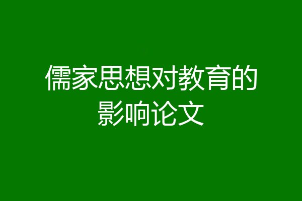儒家思想对教育的影响论文