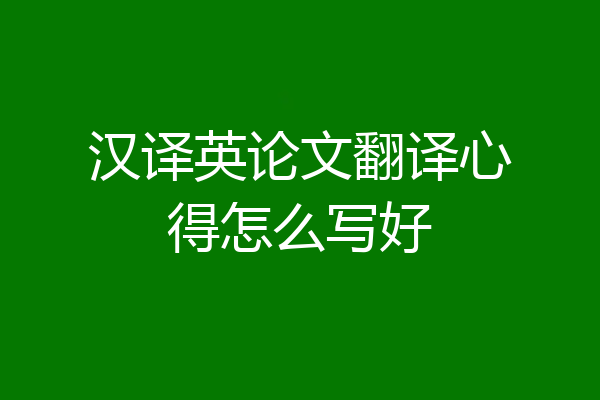 汉译英论文翻译心得怎么写好