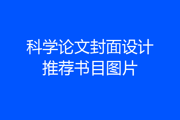 科学论文封面设计推荐书目图片