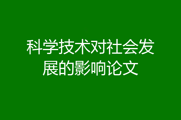 科学技术对社会发展的影响论文
