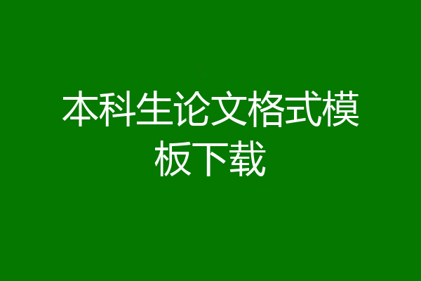 本科生论文格式模板下载