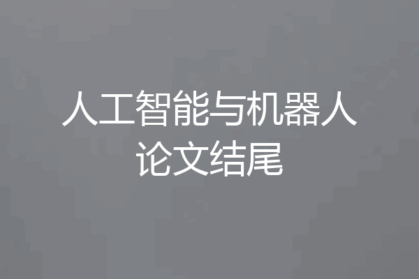 人工智能与机器人论文结尾