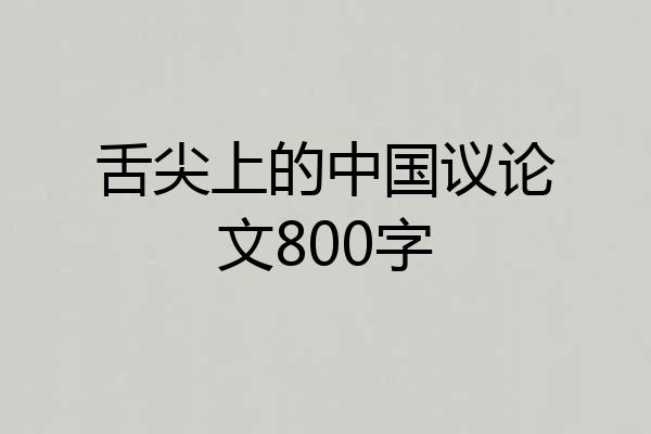 舌尖上的中国议论文800字