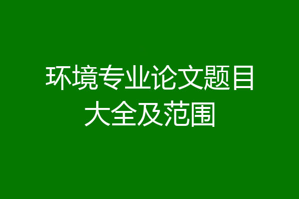 环境专业论文题目大全及范围