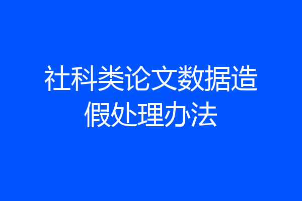 社科类论文数据造假处理办法