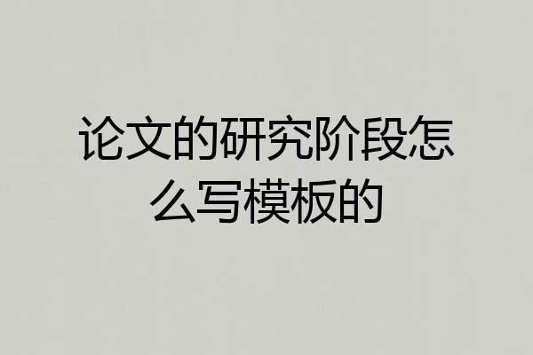 论文的研究阶段怎么写模板的