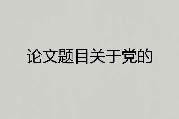 论文题目关于党的
