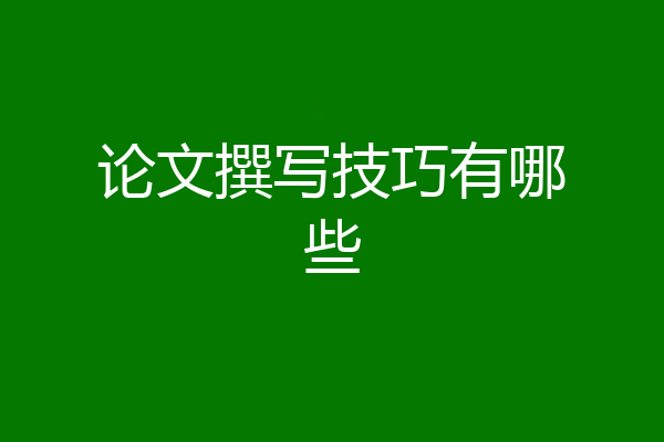 论文撰写技巧有哪些