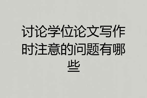 讨论学位论文写作时注意的问题有哪些