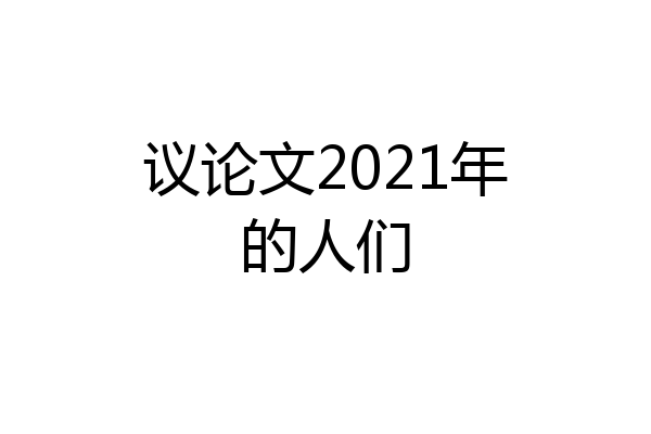 议论文2021年的人们