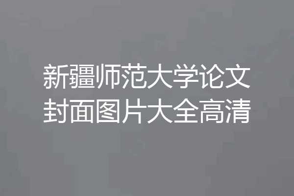 新疆师范大学论文封面图片大全高清