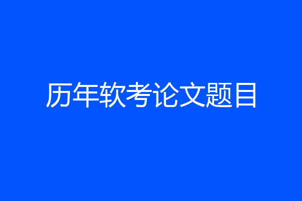 历年软考论文题目