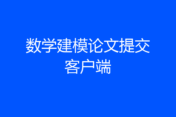 数学建模论文提交客户端