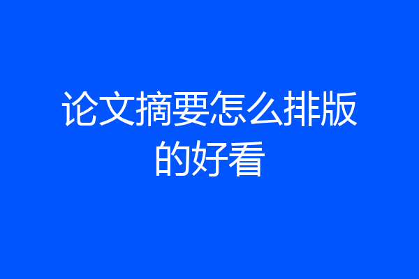 论文摘要怎么排版的好看