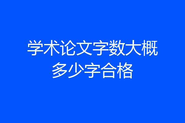 学术论文字数大概多少字合格