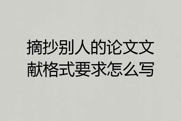 摘抄别人的论文文献格式要求怎么写