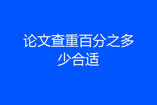 论文查重百分之多少合适