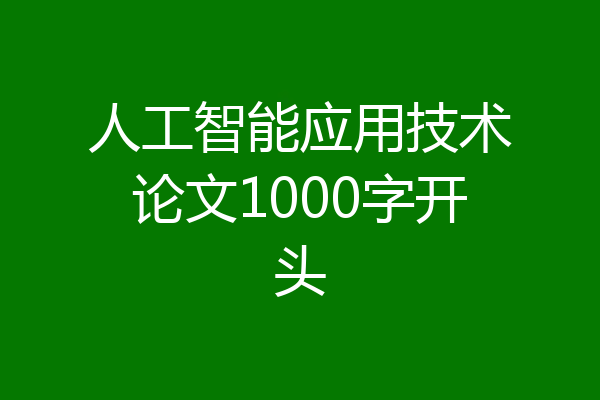 人工智能应用技术论文1000字开头