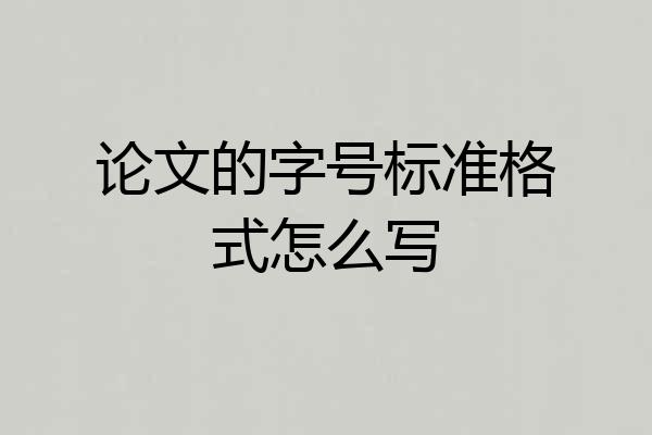 论文的字号标准格式怎么写