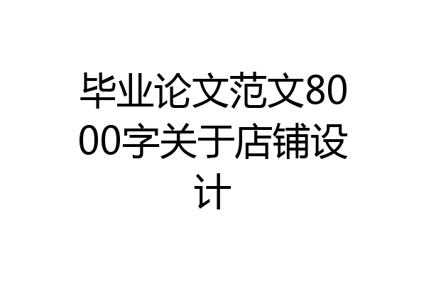 毕业论文范文8000字关于店铺设计