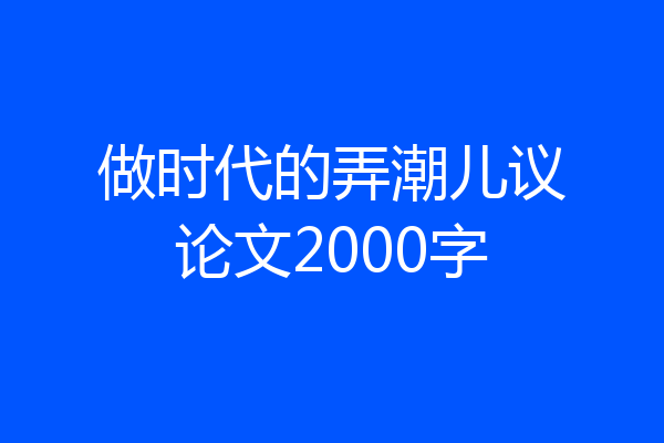 做时代的弄潮儿议论文2000字