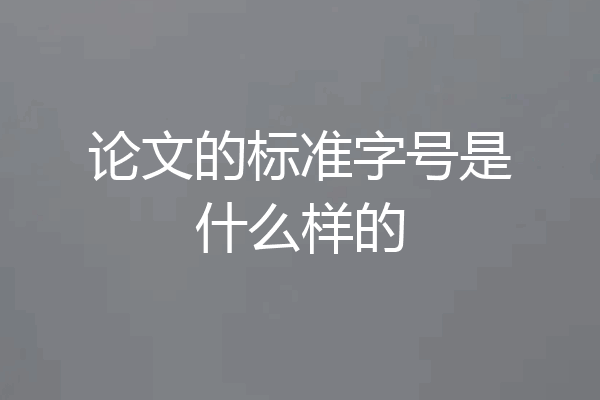 论文的标准字号是什么样的