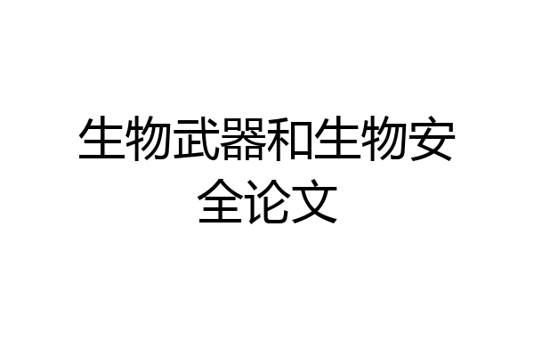 生物武器和生物安全论文