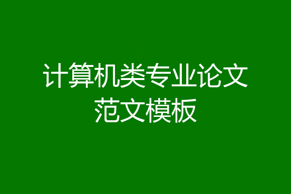 计算机类专业论文范文模板