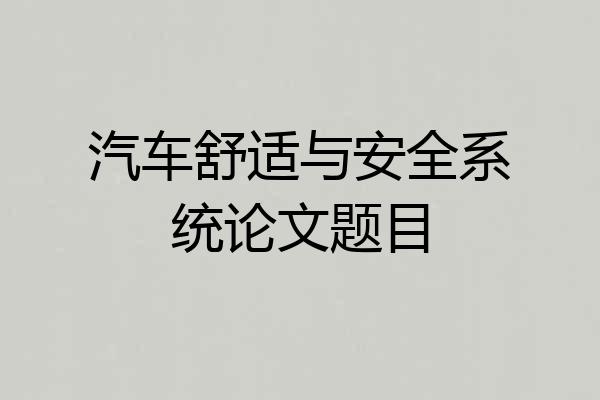汽车舒适与安全系统论文题目
