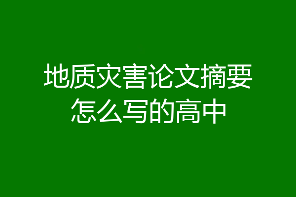 地质灾害论文摘要怎么写的高中
